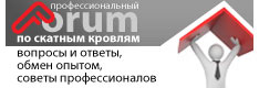 Форум по скатным кровлям